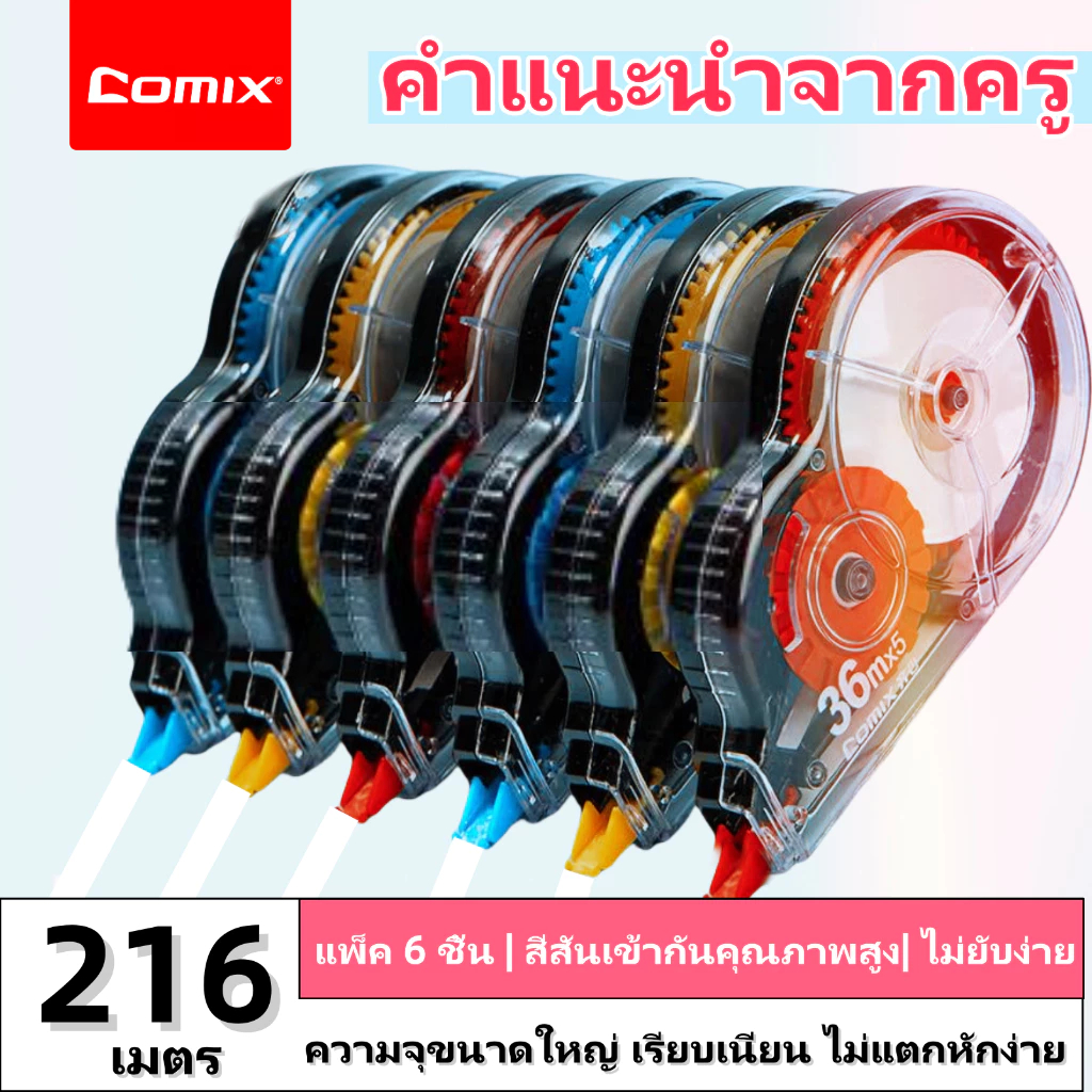 Comix เทปลบคำผิด ความจุสูง 216 เมตร (ชุด 6 ชิ้น) ลบเรียบ เรียน ใช้ได้ทุกที่