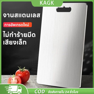 【KAGK】เขียงสแตนเลส 316 อเนกประสงค์ สําหรับหั่นผัก เนื้อสัตว์ เกรดอาหาร ทำความสะอาดง่าย และไม่ขึ้นรา ไม่มีกลิ่นเหม็น ปลอดภัยต่อสุขภาพอนามัย