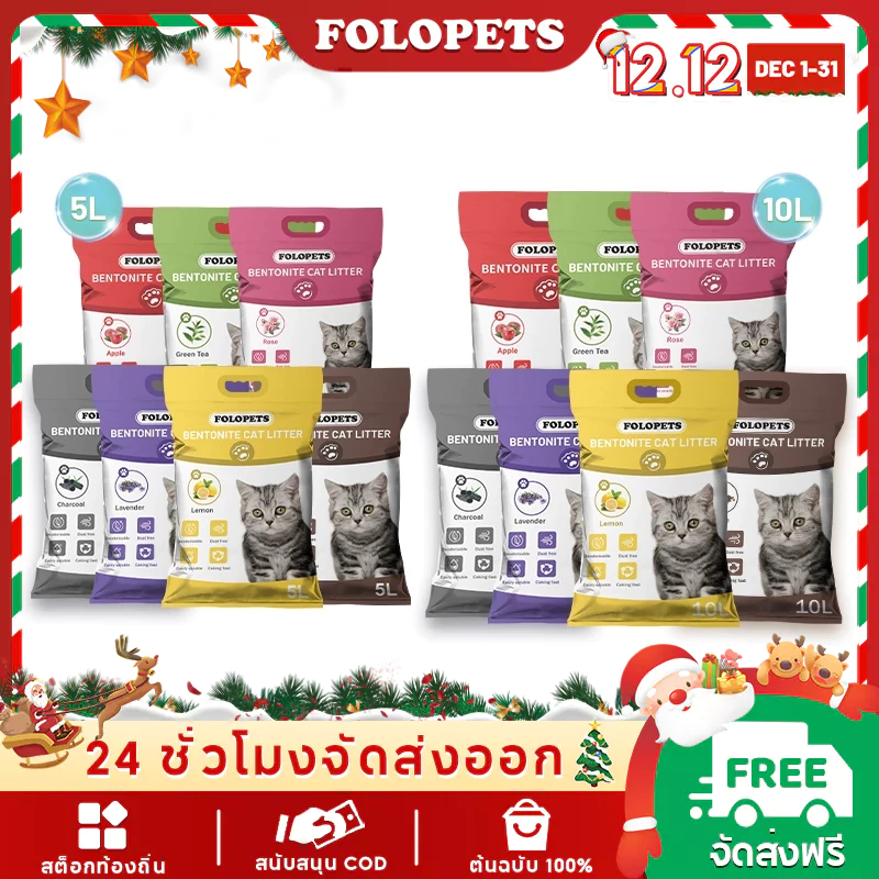 FOLOPETS 5L/10L ครอกแมวเบนโทไนท์ เบนโตไนท์ เกรดอาหาร ควบคุมกลิ่น จับเป็นก้อน ดูดซับน้ําได้สูง คละแบบ