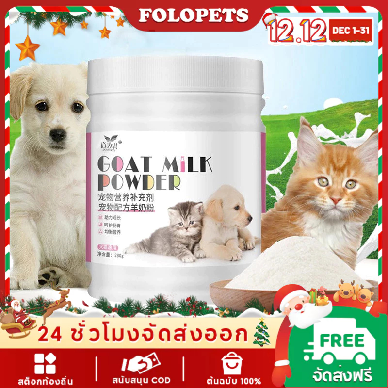 Folopets นมผงแพะสุนัข/แมว 280g สําหรับทุกขั้นตอน
