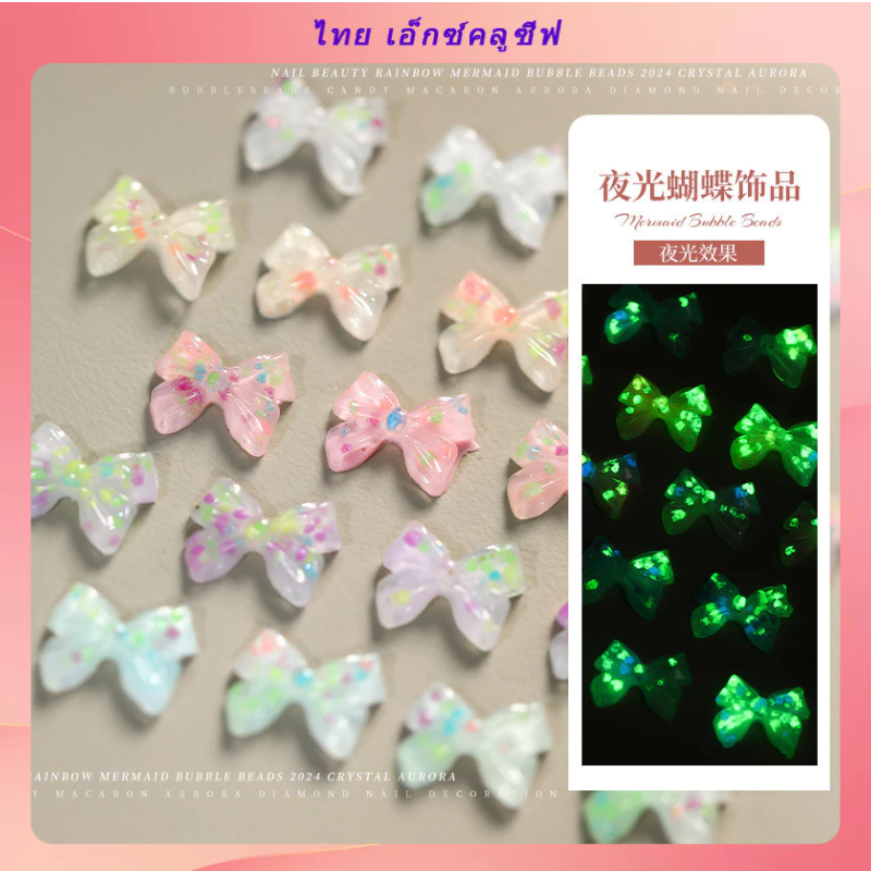 Nightglow โบว์ 3D อเนกประสงค์ สําหรับตกแต่งเล็บ DIY