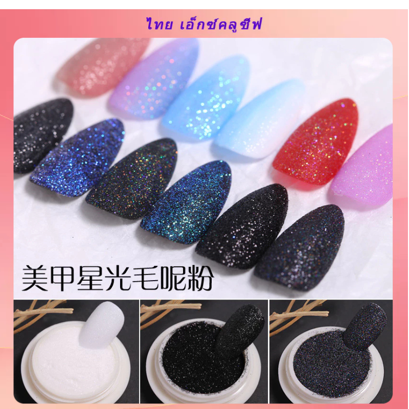 เพ้นท์เล็บผงทําด้วยผ้าขนสัตว์กระดาษทรายผงน้ําตาลสีขาวใสสีดําบริสุทธิ์ตกแต่งเล็บผงแวววาวแสงดาวตกแต่งเล็บเครื่องประดับ ทําเอง