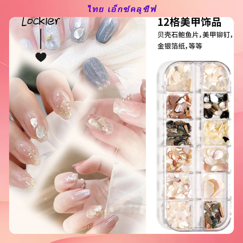 【Lockier】หินหอยเป๋าฮื้อ 12 ช่อง คละแบบ สไตล์ญี่ปุ่น สําหรับตกแต่งเล็บ DIY