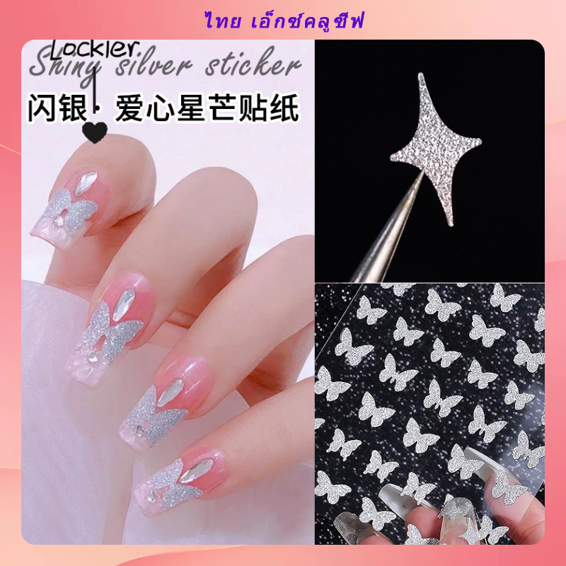 【Lockier】สติกเกอร์ติดเล็บ ลายนูน รูปผีเสื้อ หมีน้อย สีเงิน DIY