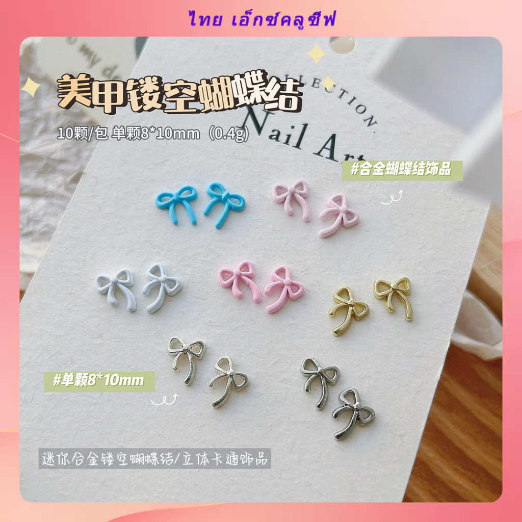 เครื่องประดับโลหะผสมโบว์เพ้นท์เล็บ 10 ชิ้น, เครื่องประดับโบว์กลวงสีสันสดใส, ตกแต่งเล็บน่ารักสามมิติ
