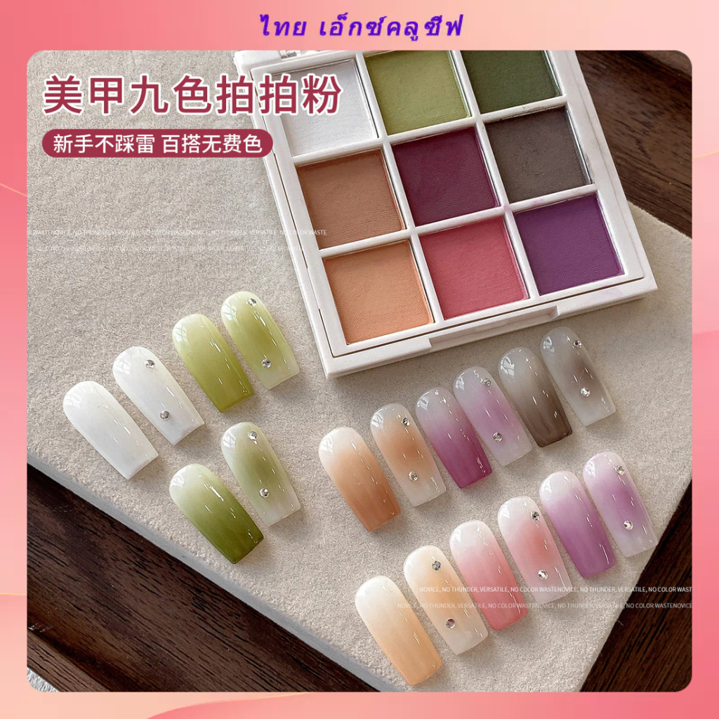 อุปกรณ์เสริมเล็บผง ตบเบา ๆ เก้าสีผสมพลิกไล่ระดับสีตกแต่งเล็บสไตล์หวานอุปกรณ์ทําเล็บ ทําเอง ขายส่ง