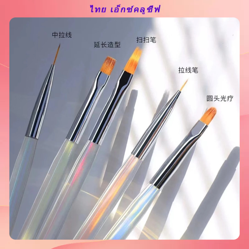 ชุดปากกาเล็บ 5 ชิ้น ชุดออโรร่าไอซ์ใส วาดภาพสี ลากเส้น กวาดไฟ ฝึกเล็บ ขายส่ง