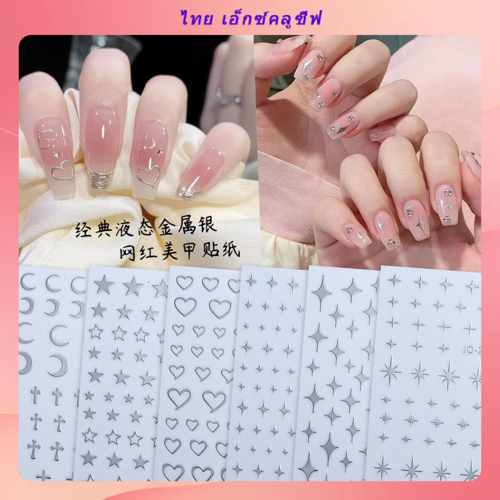 สติกเกอร์กระจกโลหะเหลว สีเงิน ลายดาว มีกาวในตัว สําหรับติดตกแต่งเล็บ