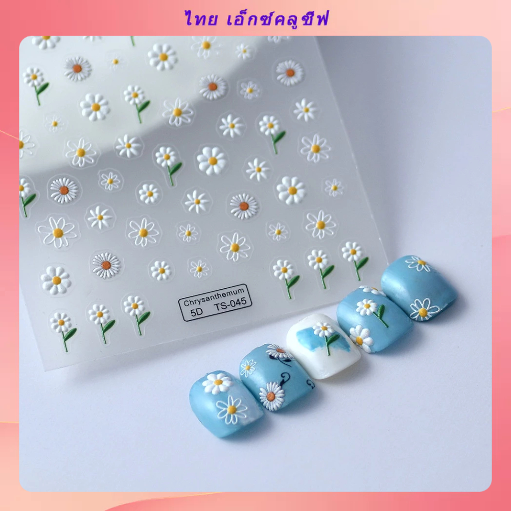 สติกเกอร์ ลายดอกเดซี่ 5D สามมิติ ขนาดเล็ก สไตล์ญี่ปุ่น สําหรับติดตกแต่งเล็บ 5D