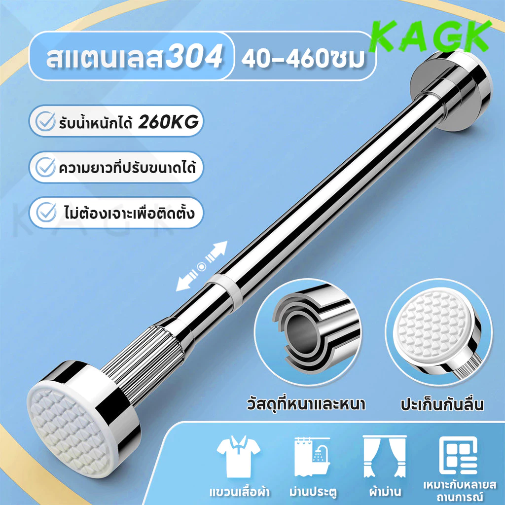 【KAGK】ราวผ้าม่านไม่ต้องเจาะ 40-460cm ราวยืดหดได้ สแตนเลส304 ราวตากผ้ายืดหดได้ ที่ตากผ้า ราวตากผ้าติดผนัง