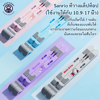 SANRIO/ดิสนีย์ ขาตั้งแล็ปท็อป 11-16.5 นิ้ว กันลื่น+ระบายความ…