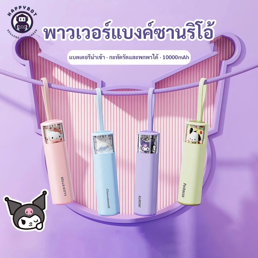 sanrio Mini powerbank 10000mAh ความจุขนาดใหญ่พร้อมสายชาร์จเร็วในตัว ขนาดกะทัดรัดและพกพาได้ พอร์ตชาร์