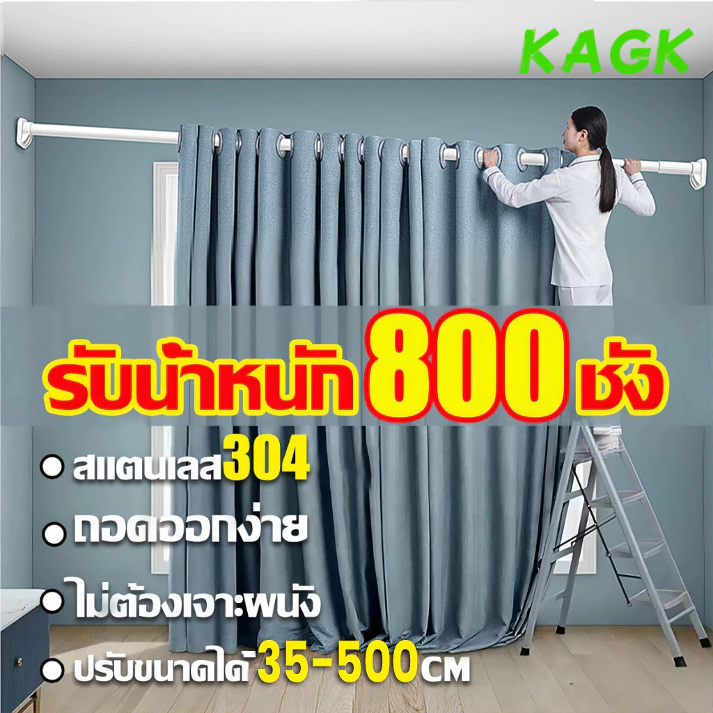 【KAGK】35-500cm ราวยืดหดได้ ราวอเนกประสงค์ ไม่ต้องเจาะปรับขนาดได้  ปรับยืดความยาวได้ ไม่ต้องเจาะผนัง ราวแขวนผ้า ราวผ้าม่านไม่ต้องเจาะ ราวตากผ้ายึดผนัง