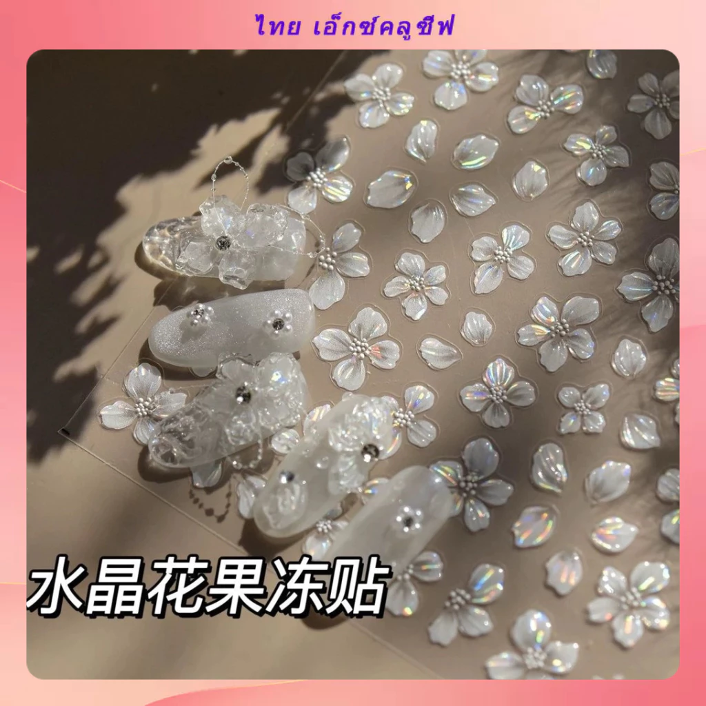 5d Jelly Shell Light สติ๊กเกอร์ติดเล็บดอกไม้สีสันสดใส Fairy Aurora Fantasy Prosperous High end สติ๊กเกอร์ติดเล็บดอกไม้น้ําแข็ง DIY สติกเกอร์