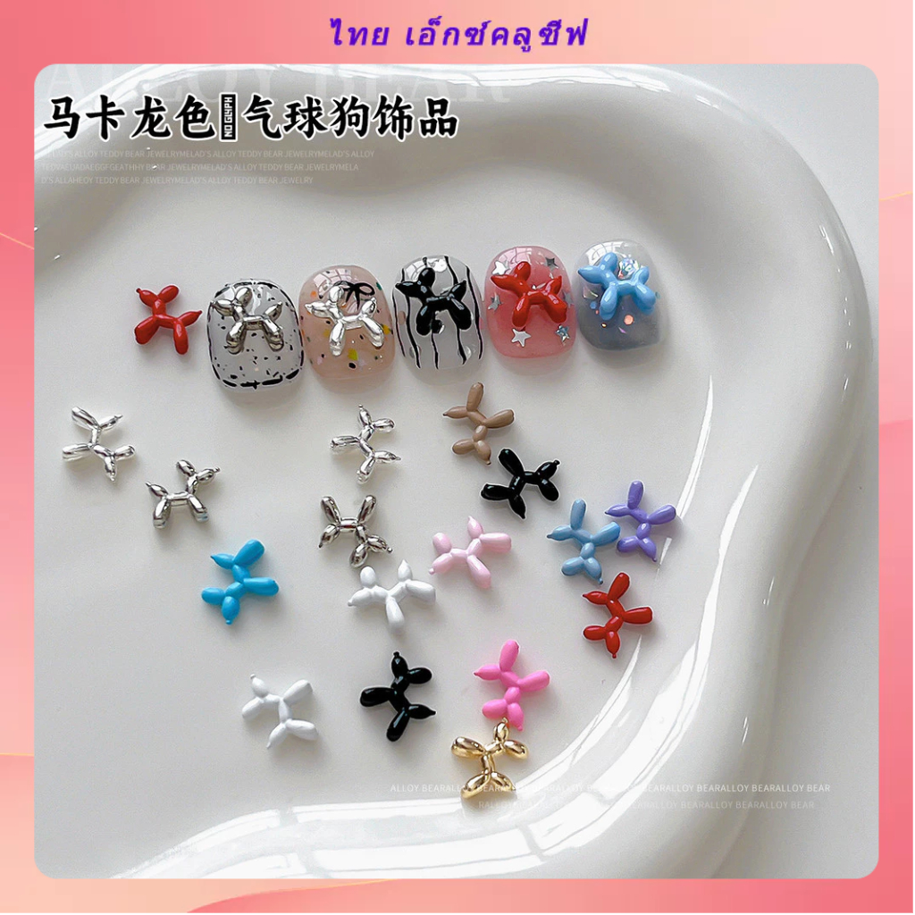 ใหม่บอลลูนสุนัขโลหะผสมเล็บอุปกรณ์เสริมประณีต มาการอง สีการ์ตูนสวมใส่เกราะตกแต่งขายส่งเล็บอุปกรณ์เสริมน่ารักสุนัขแบบ