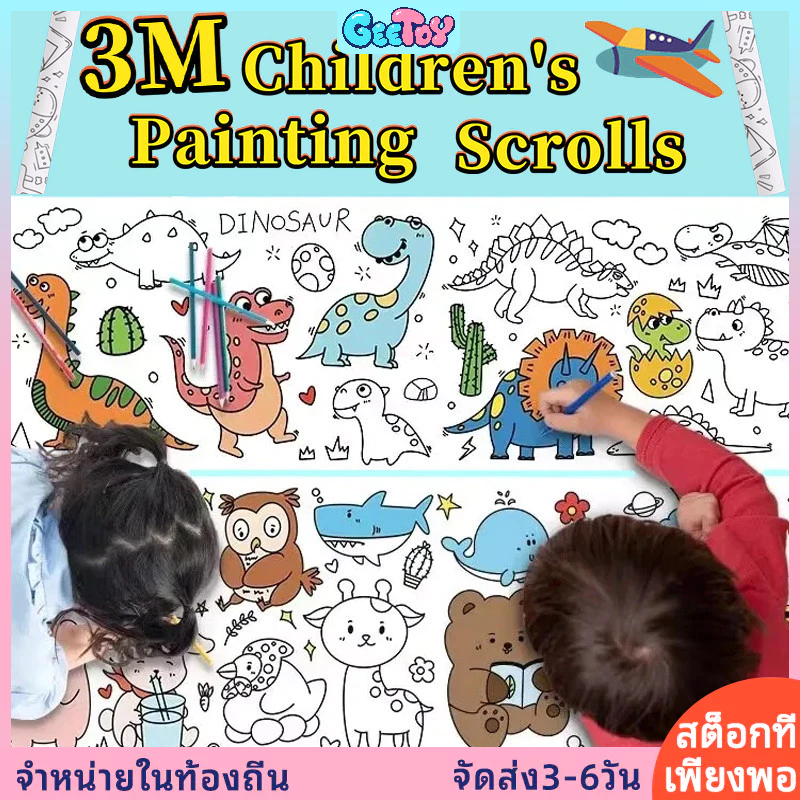 GeeToy โปสเตอร์วาดภาพขนาด 3 เมตร สีได้ ทำเอง ติดผนัง ของเล่นเสริมพัฒนาการสำหรับเด็ก