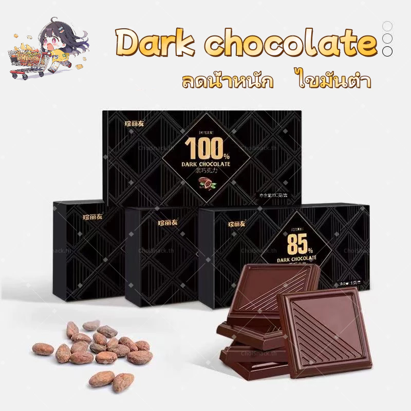🔥พร้อมส่ง🔥ช็อกโกแลต ดาร์กช็อกโกแลตแท้ 100% ไขมันต่ำ ขมสุด ดาร์กช็อกโกแลตฟิตเนส ลดน้ำหนัก ไม่มีน้ำตาล