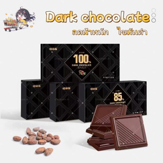 🔥พร้อมส่ง🔥ช็อกโกแลต ดาร์กช็อกโกแลตแท้ 100% ไขมันต่ำ ขมสุด ดา…