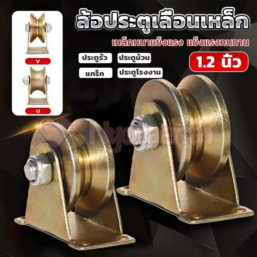 ✨COD✨ลูกรอกแบริ่ง สเตนเลส รูปตัว U V สีชุบ ล้อประตูบานเลื่อน1.2/1.85/2นิ้ว ลูกรอกประตู ลูกกลิ้งแบริ่งประตูบานเลื่อน