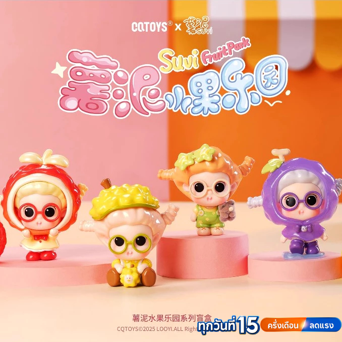 🚚ส่งภายใน 24 ชั่วโมง🚚Suvi Mashed Potato Series Fruit Paradise Blind Box mini