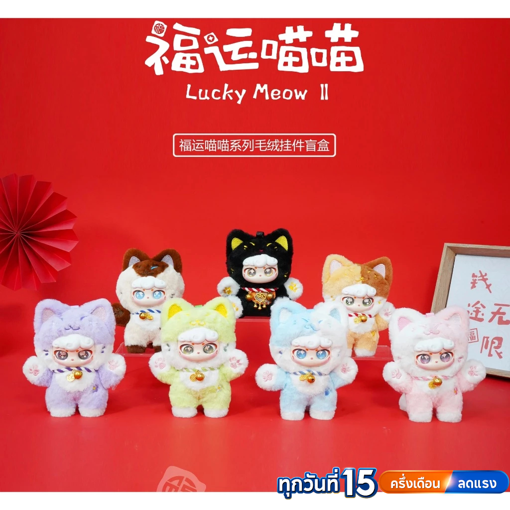 🚚ส่งภายใน 24 ชั่วโมง🚚กล่องปริศนาจี้ตุ๊กตา ciaoka lucky meow Series
