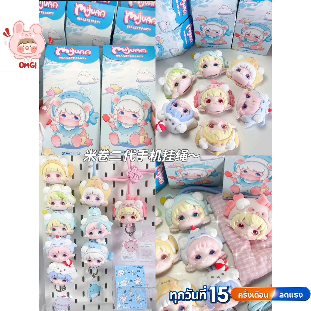 จัดส่งภายใน 24 ชั่วโมง Mimia mijuan Ocean Party Series Blind Box
