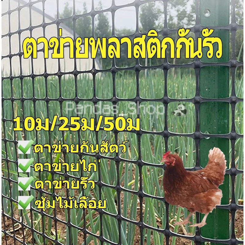 ตาข่ายพลาสติก 50ม/25ม/10ม 🌟 รั้วสวน ตาข่ายกันนก ตาข่ายเลี้ยงสัตว์ 🌟 ระแนงรั้วผลไม้ ปีนป่าย ทนแดดทนฝน กันสัตว์สวน เกริด