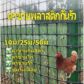 ตาข่ายพลาสติก 50ม/25ม/10ม 🌟 รั้วสวน ตาข่ายกันนก ตาข่ายเลี้ยงสัตว์ 🌟 ระแนงรั้วผลไม้ ปีนป่าย ทนแดดทนฝน กันสัตว์สวน เกริด