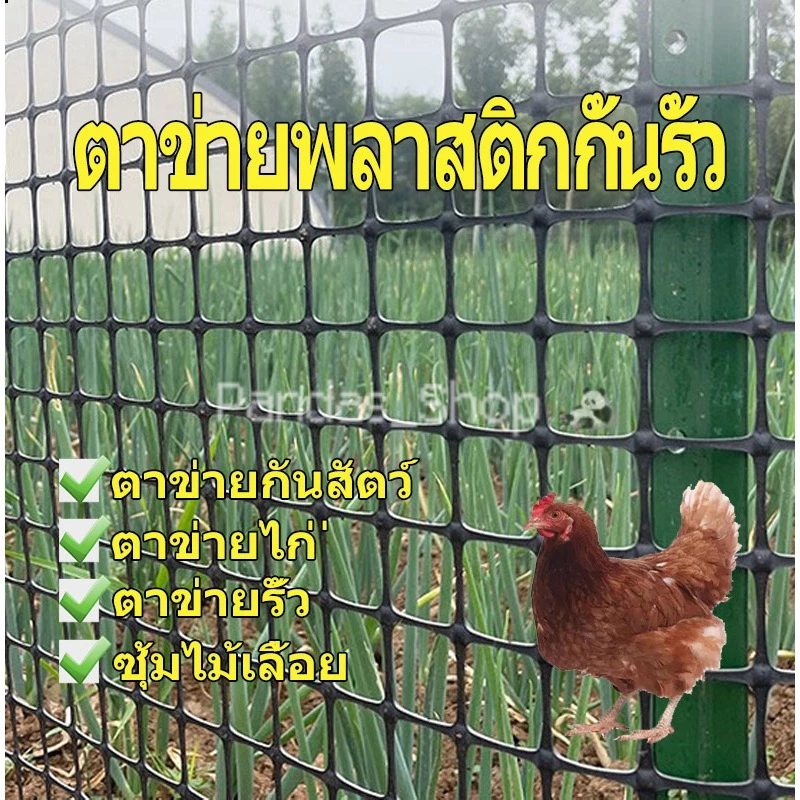 ตาข่ายพลาสติก ⭕ จำหน่ายเป็นเมตร ⭕ รั้วสวน ตาข่ายกันสัตว์ เส้นผ่านศูนย์กลาง 3.5ซม. สูง 1.5เมตร ทนแดดทนฝน