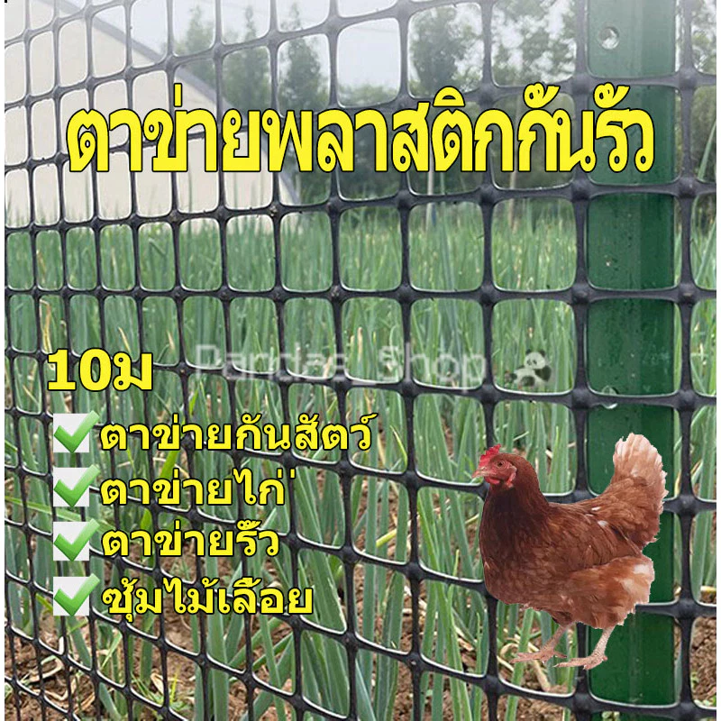 ตาข่ายพลาสติก 1.5 ม x 10 ม รั้วสวนตาข่ายกันสัตว์ ตาข่ายระแนงรั้วสวนผลไม้ กันสัตว์ปีก ไม่กัดกร่อนไม่แตกหัก ทนทานถึง 8-10 ปี