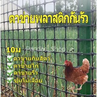 ตาข่ายพลาสติก 1.5 ม x 10 ม รั้วสวนตาข่ายกันสัตว์ ตาข่ายระแนงรั้วสวนผลไม้ กันสัตว์ปีก ไม่กัดกร่อนไม่แตกหัก ทนทานถึง 8-10 ปี
