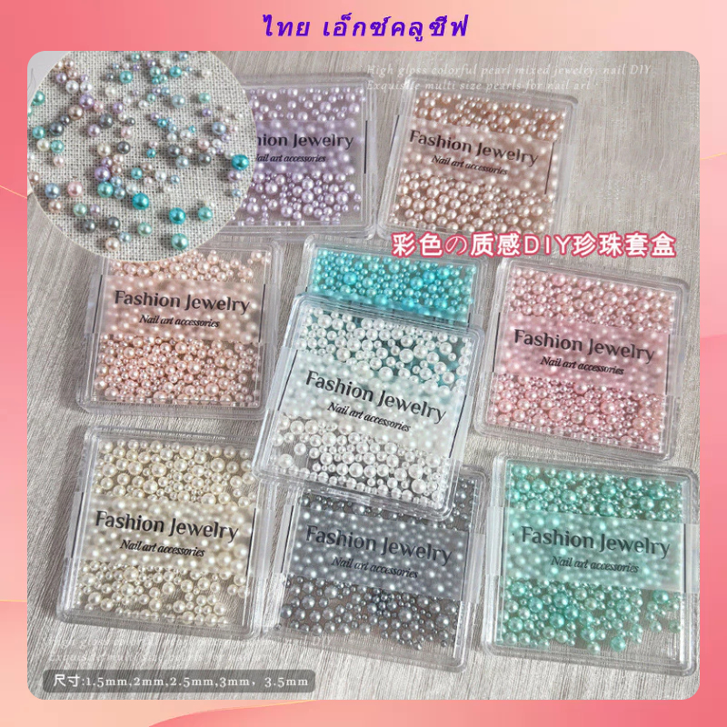 อุปกรณ์เล็บมุกสีขาว/ชมพู/ฟ้า/ม่วง หลายขนาด DIY เจาะเล็บ ขายส่ง