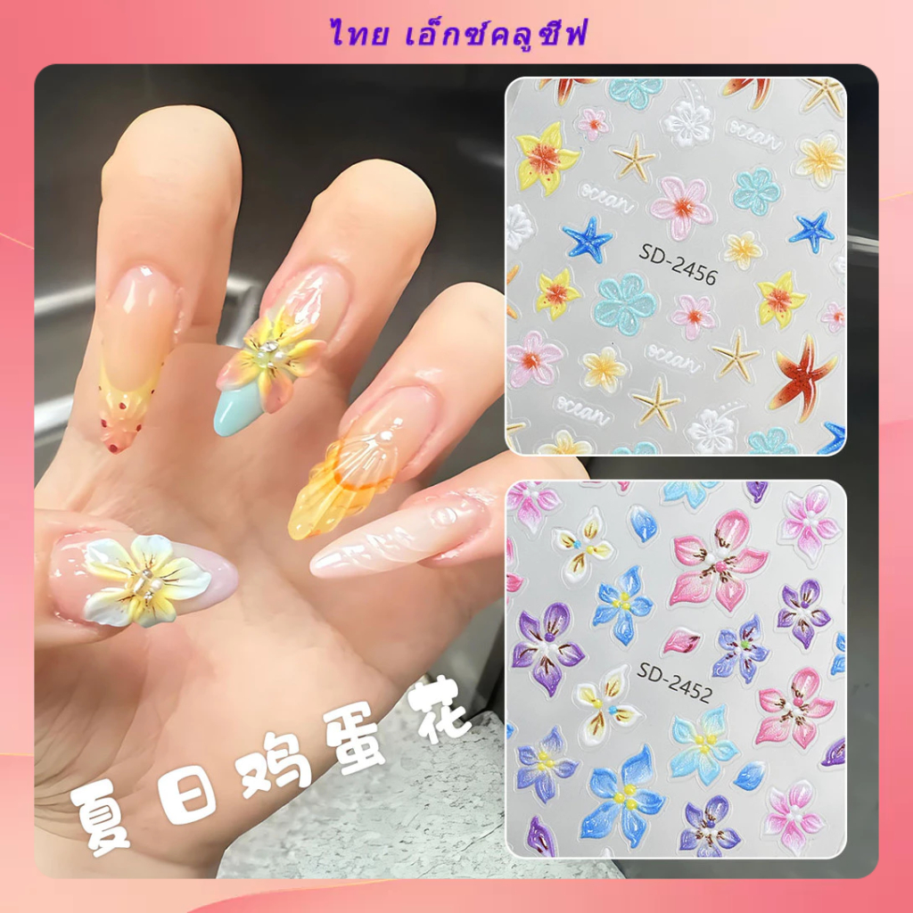 ร้อน ใหม่ สติ๊กเกอร์ติดเล็บฤดูร้อนดอกไม้ไข่ 3ง ดอกไม้สติ๊กเกอร์ติดเล็บทะเลดาวมหาสมุทรองค์ประกอบ โดปามีน สติกเกอร์เล็บที่มีสีสันขายส่ง