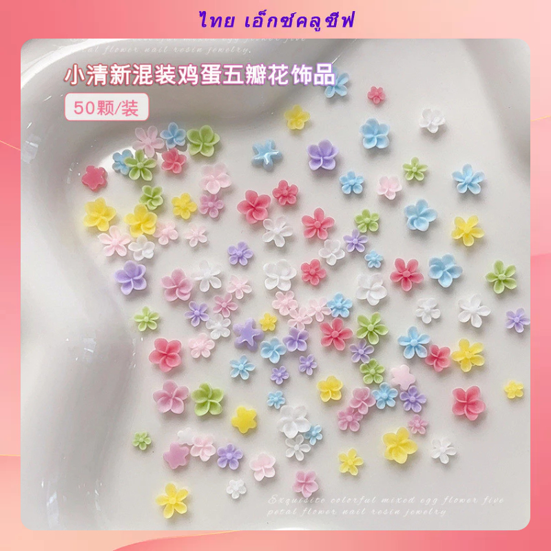 มินิสีห้ากลีบดอกไม้เล็บอุปกรณ์เสริมผสมในขนาดสามมิติขนาดเล็กสดไข่ดอกไม้สวมใส่สติกเกอร์เล็บเพชรทําเองอุปกรณ์ติดเล็บ