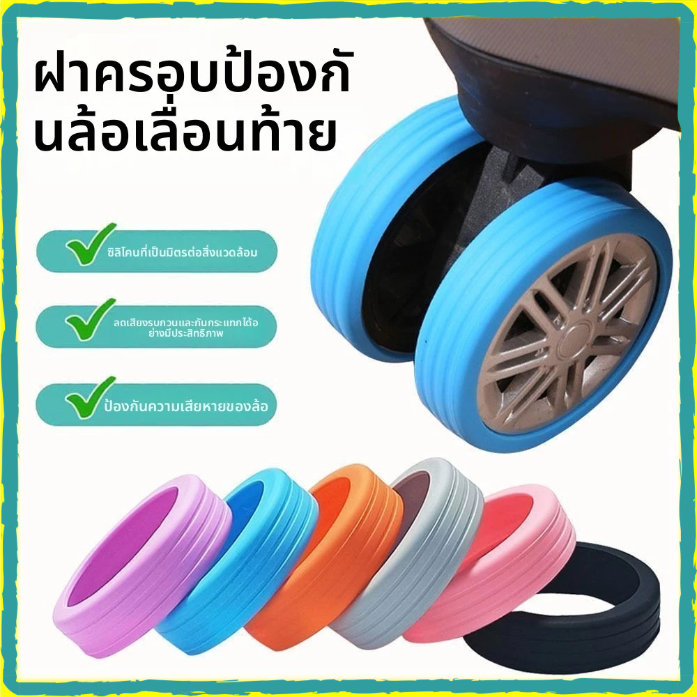 ตัวป้องกันล้อกระเป๋าเดินทาง ฝาครอบยางล้อกระเป๋า ฝาครอบซ่อมแซม ฝาครอบรถเข็น ล้อเลื่อน ฝาครอบเงียบ ป้องกันการสึกหรอ ตัวเลื่อนทนทาน