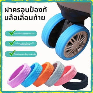 ตัวป้องกันล้อกระเป๋าเดินทาง ฝาครอบยางล้อกระเป๋า ฝาครอบซ่อมแซ…