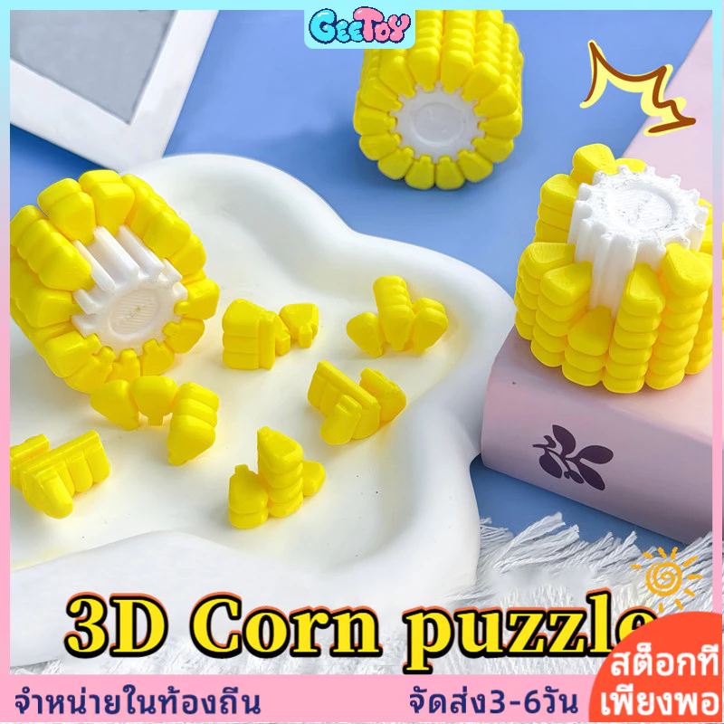 GeeToy ของเล่นโมเดลข้าวโพด 3D น่ารัก ของเล่นประกอบพัฒนาสมองเสริมสร้างความคิดสร้างสรรค์สำหรับเด็ก