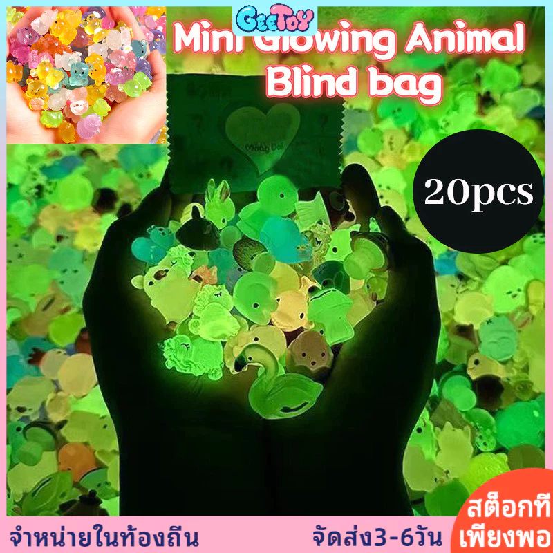 GeeToy 20 ชิ้น แบบสุ่ม สัตว์น่ารักเซอร์ไพรส์! ของเล่นถุงปริศนา ตัวเล็กเรืองแสงได้ น่ารักสะสมได้