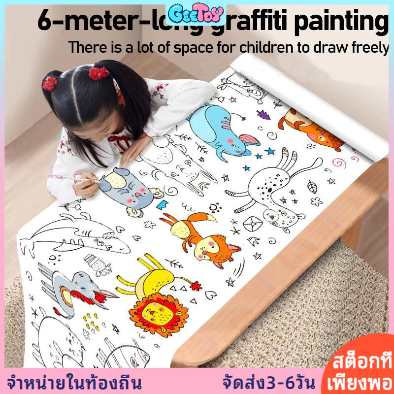 GeeToy ม้วนกระดาษวาดภาพยาว 6 เมตร ระบายสีไม่รู้จบ ปลดปล่อยจินตนาการ ของเล่นเด็กอนุบาล