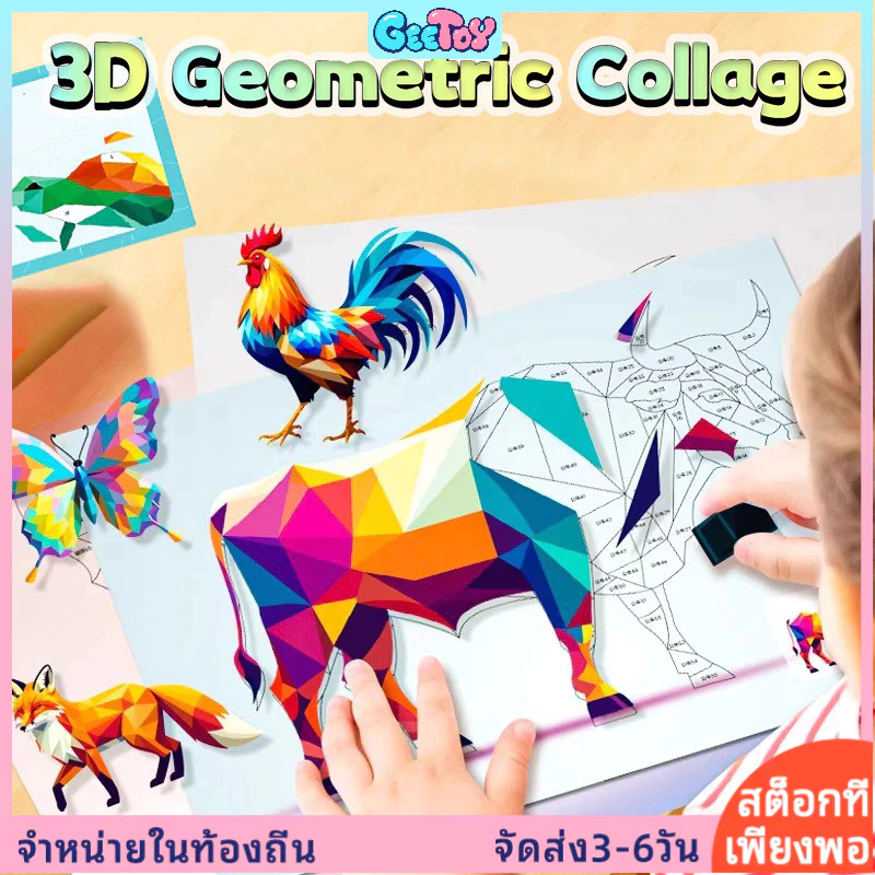3D ปริศนาภาพตัดปะเรขาคณิต สติ๊กเกอร์การ์ตูน งานศิลปะทำมือสุดสร้างสรรค์ ตกแต่งของเล่นเพื่อการศึกษาสําหรับเด็ก