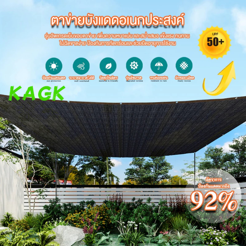 【KAGK】ตาข่ายกันแดด สแลนกันแดด แสลนกรองแสง99% ตาข่ายบังแดด PE (มีตาไก่) ขนาด 2*2m/2*3m/2*4m/3*3m/3*5m/3*8m/4*6m/5*6m เมตร ใช้ได้ทั้ง สวน ระเบียง ลานบ้าน
