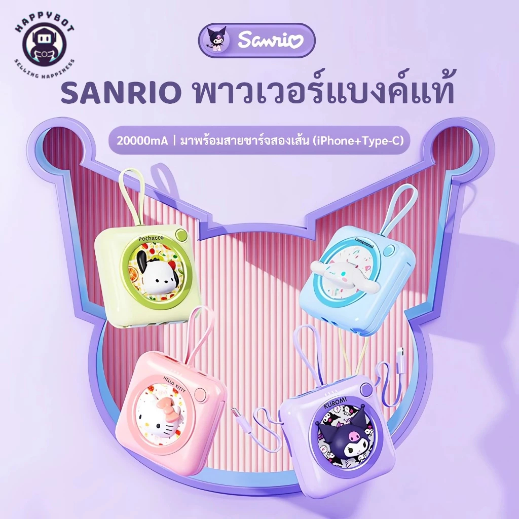 Sanrio powerbank 20000 mAh ความจุขนาดใหญ่ พร้อมสายเคเบิลในตัว(Type-c+iphone) แบบพกพา ชาร์จเร็ว