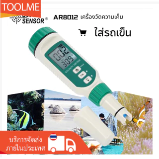 【ไทยพร้อมส่ง 】เครื่องวัดความเค็ม แบบดิจิตอล Salinity meter AR8012 า วัดค่าเกลือ วัดน้ำทะเล ปากกาทดสอบคุณภาพน้ํา 10-50% PPT