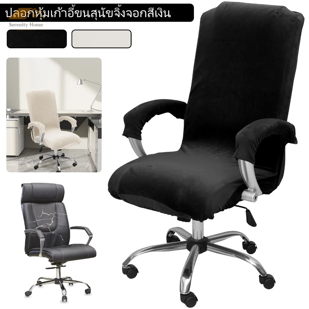 ผ้าคลุมเก้าอี้สำนักงานพร้อมที่เท้าแขน ผ้าคลุมเก้าอี้คอมพิวเตอร์แบบยืดได้ ปลอกหุ้มเก้าอี้ป้องกันเต็มรูปแบบ