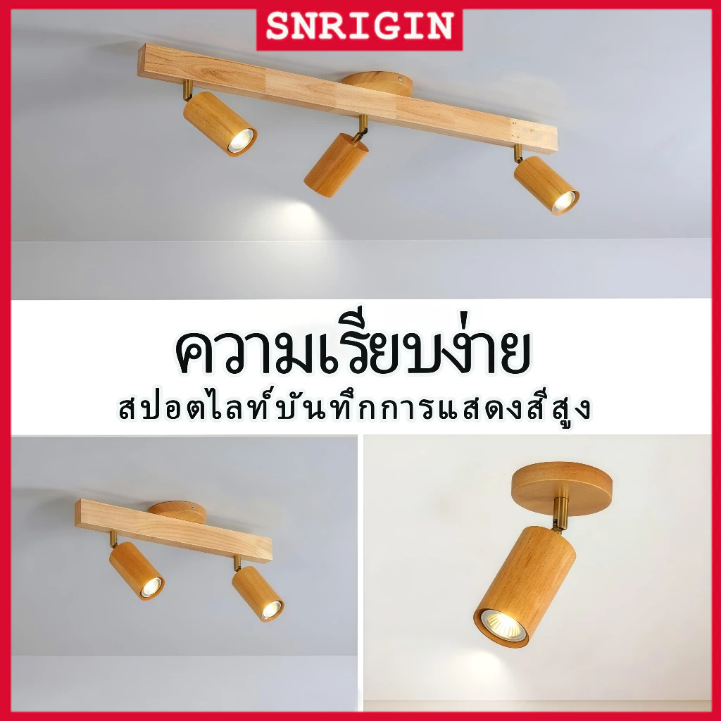 【จัดส่งในพื้นที่】SNRIGIN ไฟสปอตไลท์ LED ไม้  【หลอดไฟ E27】โคมไฟเพดานแบบปรับระดับได้
