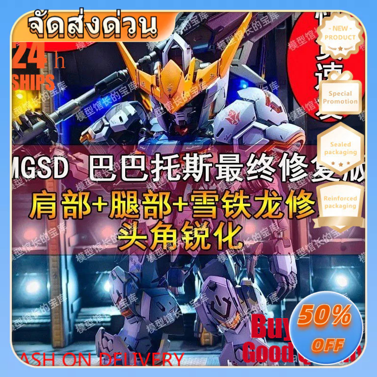 GG MGSD Babatos โมเดลประกอบฟื้นฟูล่าสุด 123