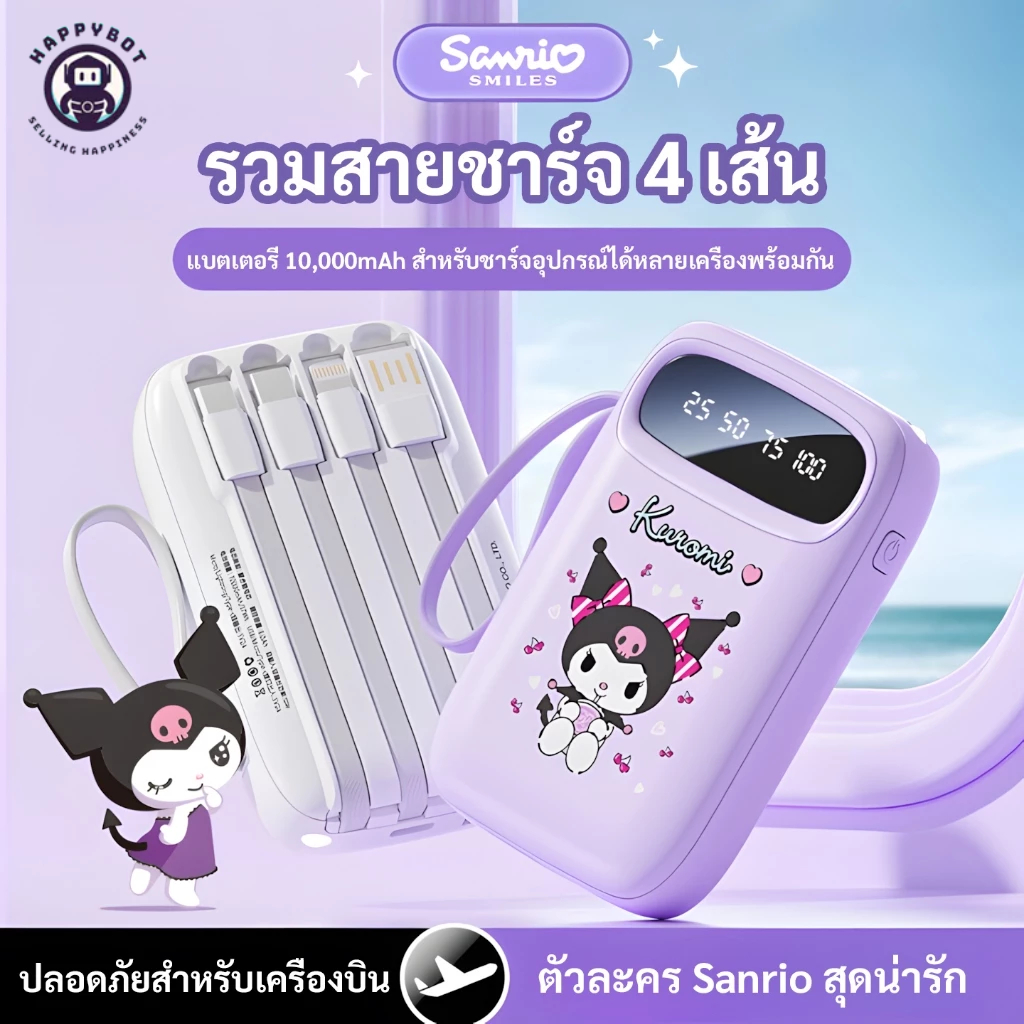 PowerBank Sanrio มินิน่ารัก🎀 10000mAh+4 สายในตัว⚡ ใช้ได้ทั้ง iPhone/huawei/Android พกพาสุดคิวท์แบบกระเป๋าหีบ