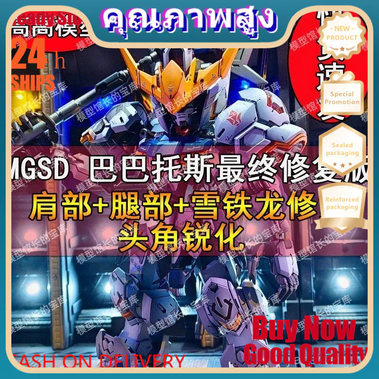 GG MGSD Barbatos ชุดประกอบซ่อมล่าสุด 123