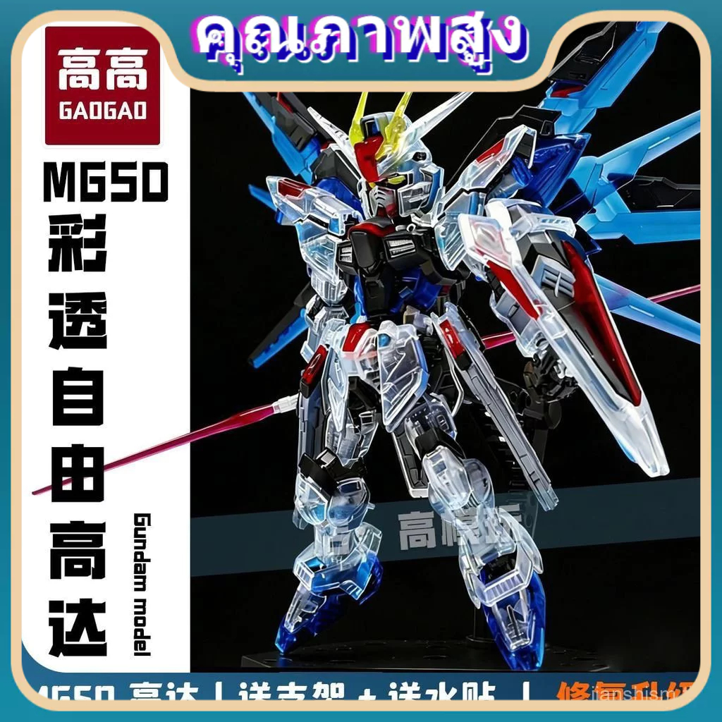 1880GAOGAO Strike Freedom MGSD Assembly Model Figure Modified Transparent Version
