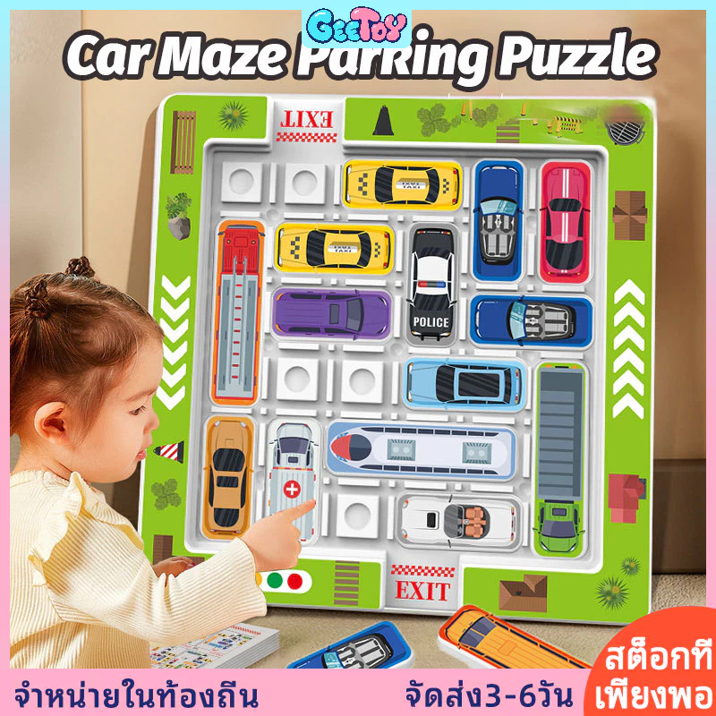 เกมจอดรถเขาวงกต, ท้าทายหนี, การฝึกตรรกะ, ของเล่นเพื่อการศึกษาแบบโต้ตอบสําหรับเด็ก